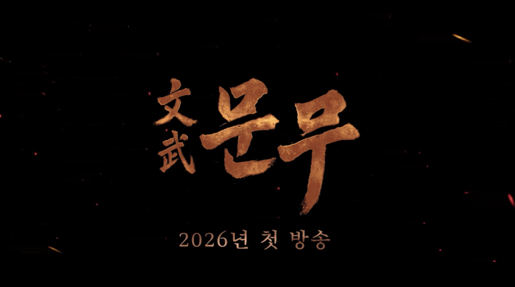  300억 대작 KBS 대하드라마 문무, 기대와 우려 사이? 캐스팅부터 우려까지 총정리