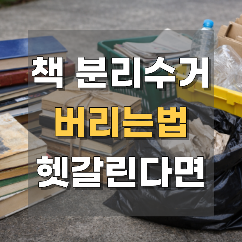 책 분리수거 방법, 책 버리는법 헷갈릴 때 이렇게 하세요