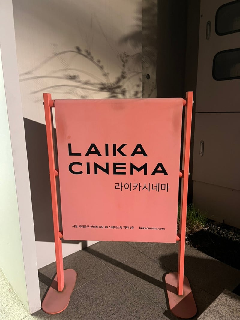 라이카시네마 연희동 영화관
