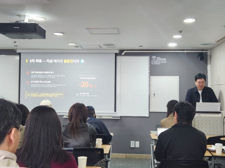  한국 주식 5차 파동 , 저자 강연회에서 알게 된 6차 파동의 시작!
