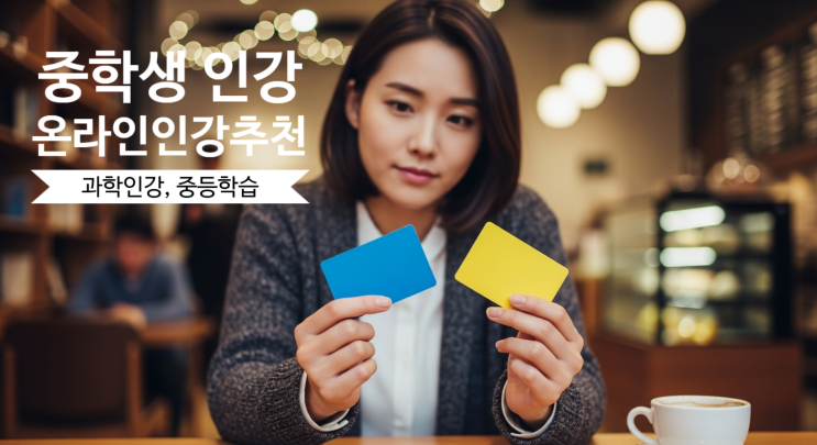  중등 인강 추천 온리원 후기, 직접 보고 결정한 이유