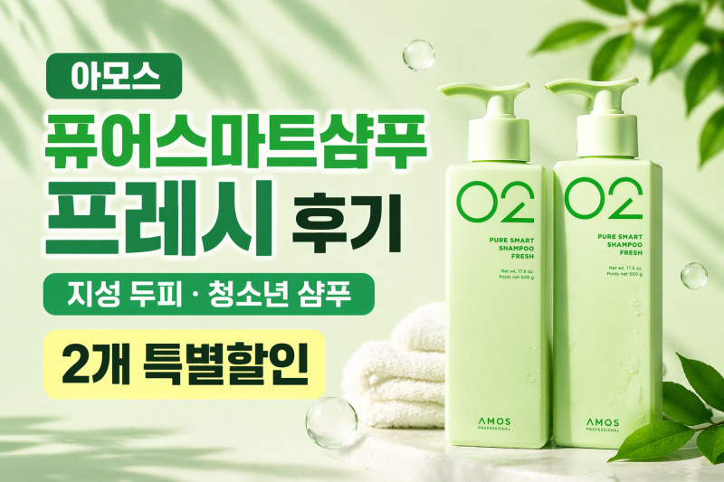 아모스 퓨어스마트샴푸 프레시 후기 │ 지성 두피 청소년 샴푸 2개 특별할인