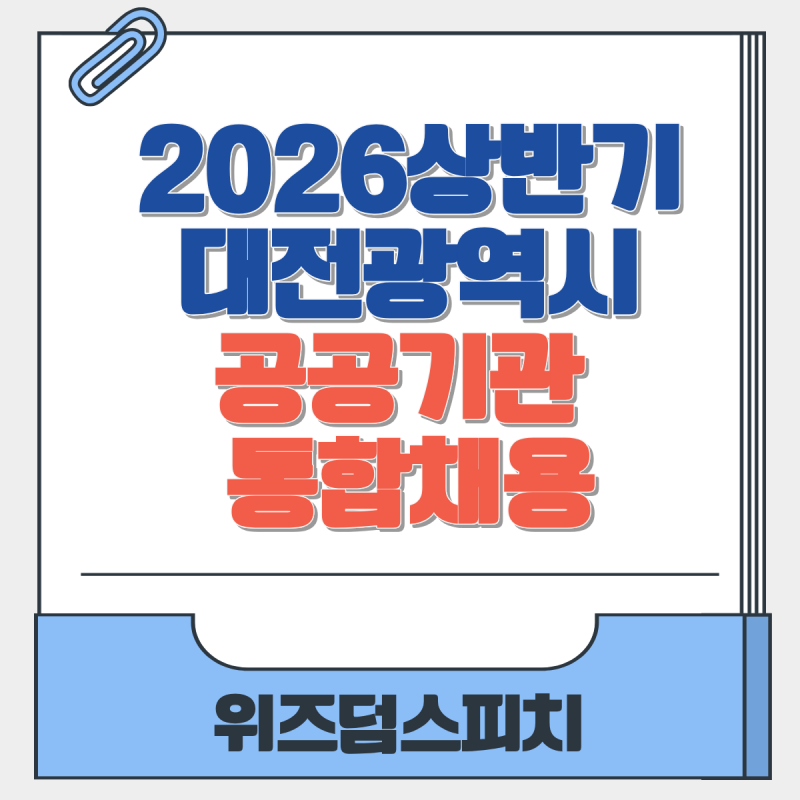 [대전면접학원/대전면접] 2026년 상반기 대전광역시 공공기관 통합 채용 분석