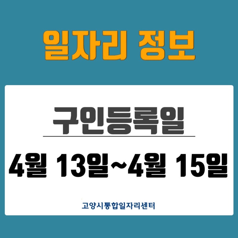 [일자리 Today] 2026년 4월 13일(월)~4월 15일(수) 고양시통합일자리센터