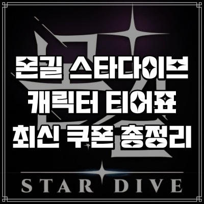  몬길 스타다이브 리세마라 티어표 2026 쿠폰 모음