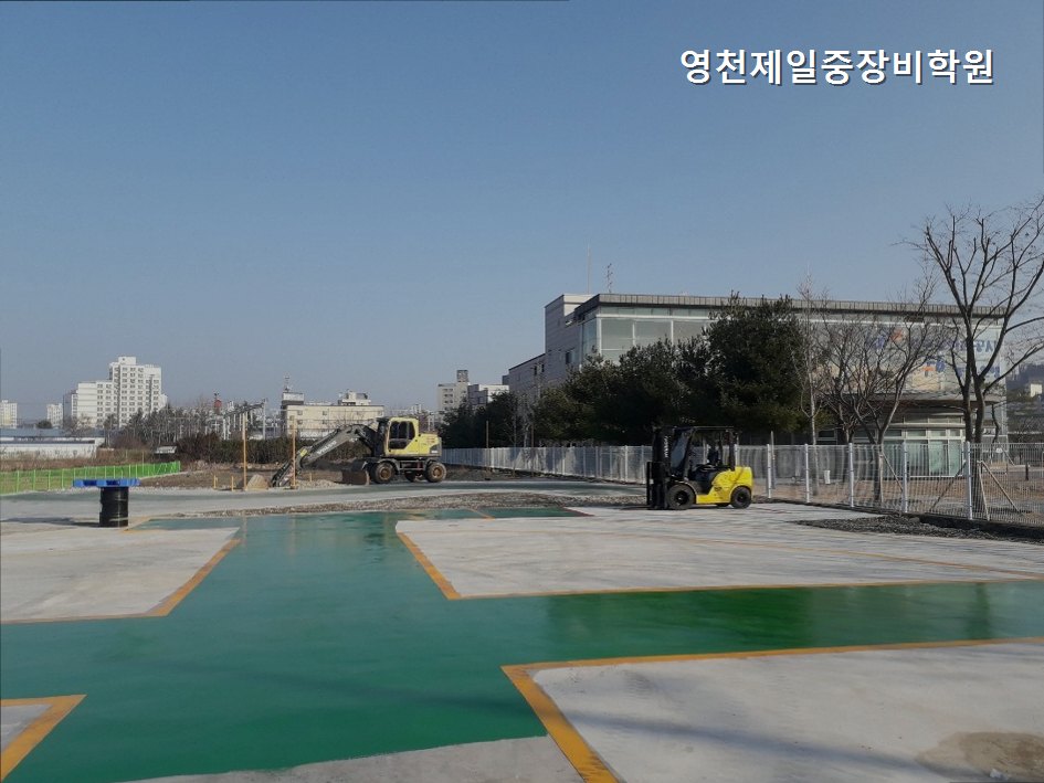 영천제일중장비학원 사진 2