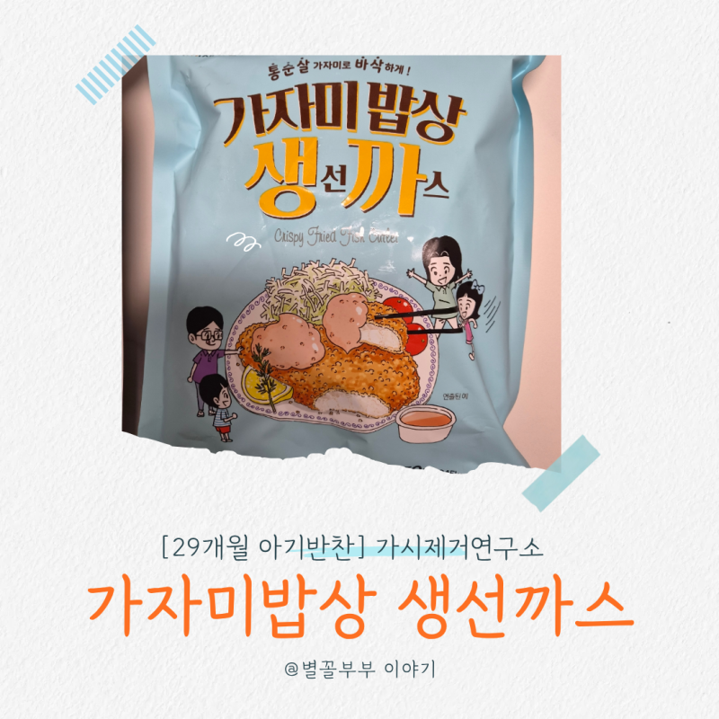가시제거연구소 가자미밥상 생선까스 내돈내산, 29개월 아기 반찬으로 최고!