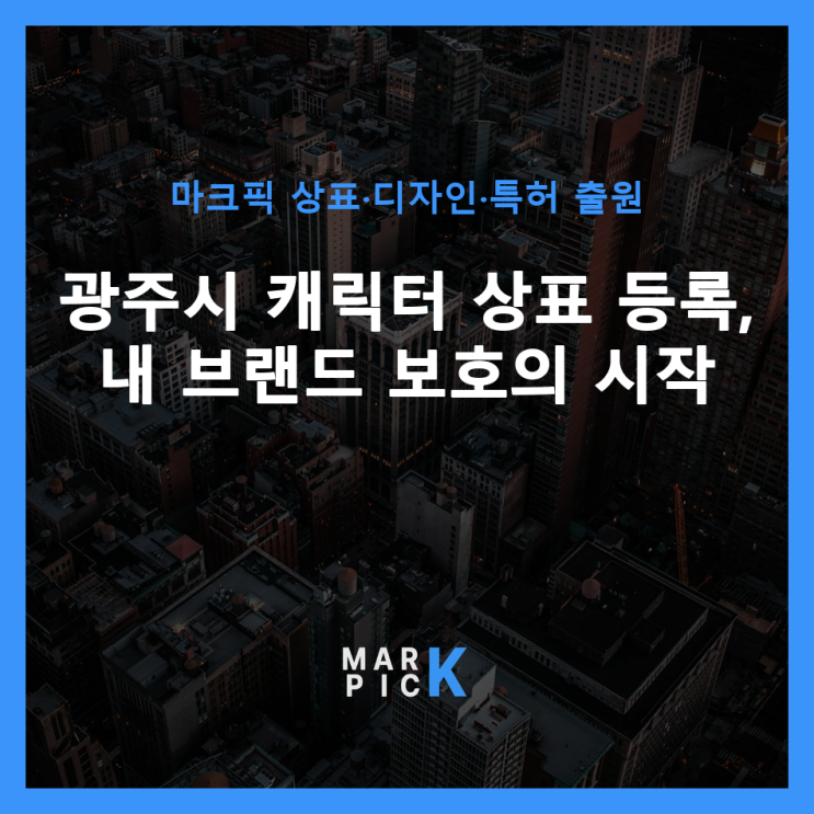  광주시 캐릭터 상표 등록, 내 브랜드 보호의 시작
