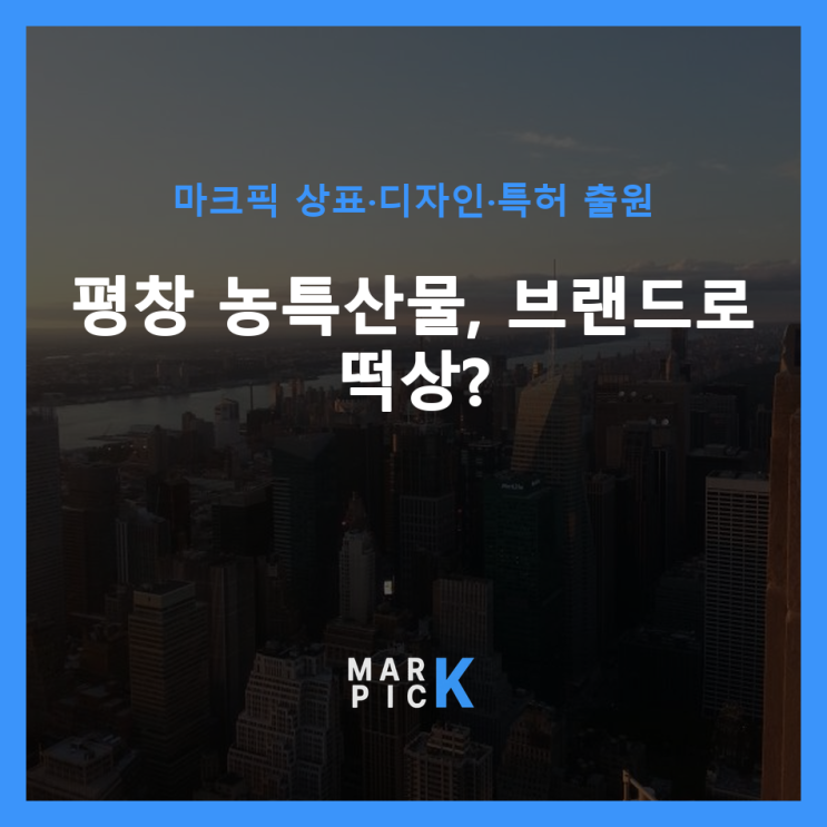  평창 농특산물, 브랜드로 떡상? ️