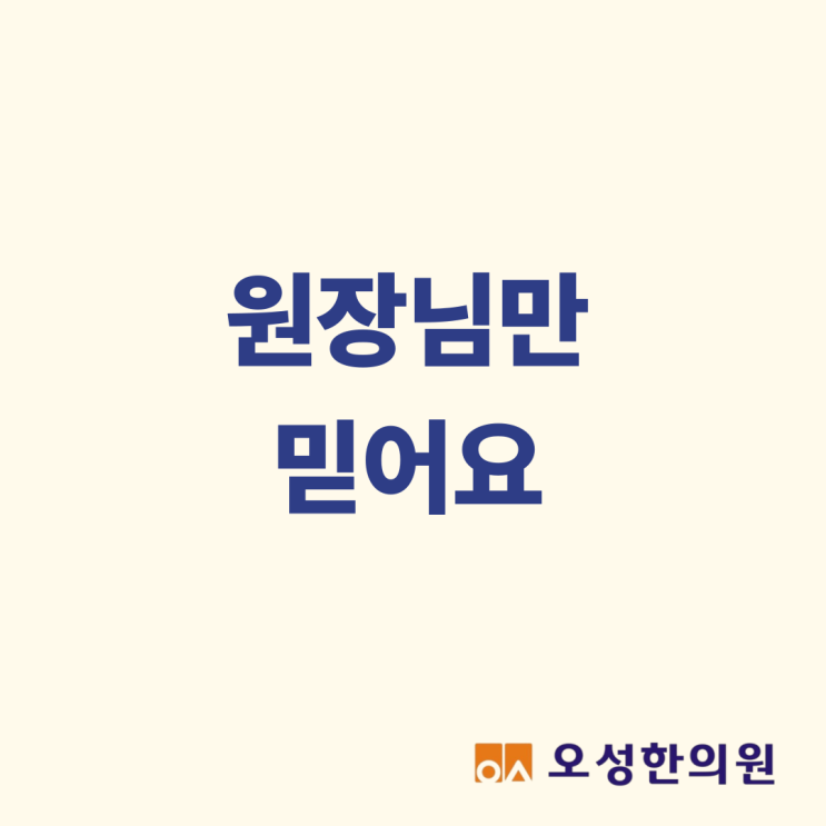  원장님만 믿어요, 파주 조리읍한의원 추천