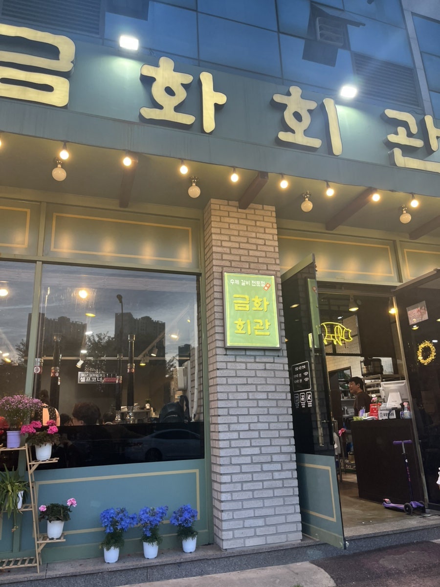 금화회관 사진 2