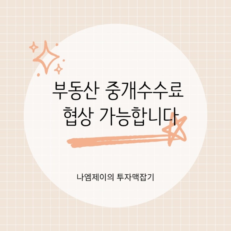  부동산 전세월세 중개수수료 협상 안하면 손해 보는 이유