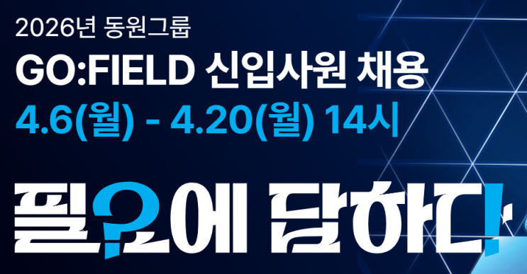  신입 초봉이 4500만원 수준?! 동원그룹 신입사원 채용 공고(채용연계형 인턴십) 알아보기