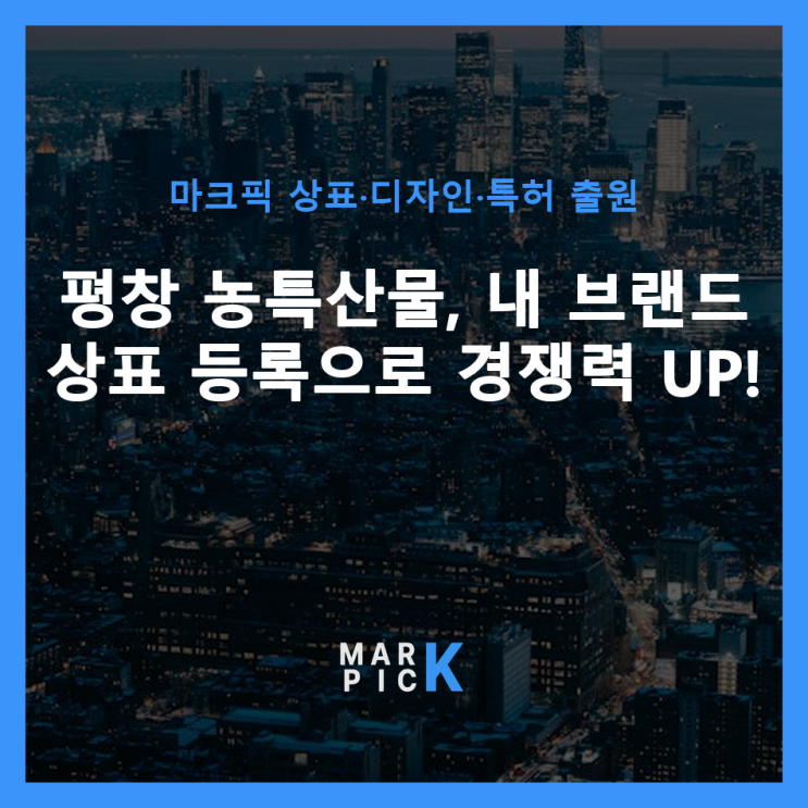  평창 농특산물, 내 브랜드 상표 등록으로 경쟁력 UP!