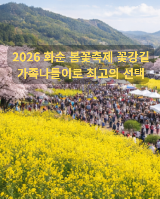 2026 화순 봄꽃축제 꽃강길 유채꽃 여행 일정,공연,셔틀 정리