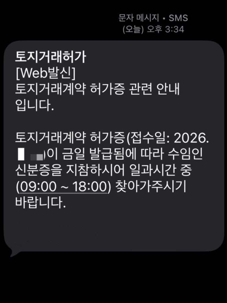  [다주택자 아파트] 셀프 토지거래계약 허가 승인후기 및 소요기간 & 토허제 진행상태 확인방법 & 토허제 승인 꿀팁 공유
