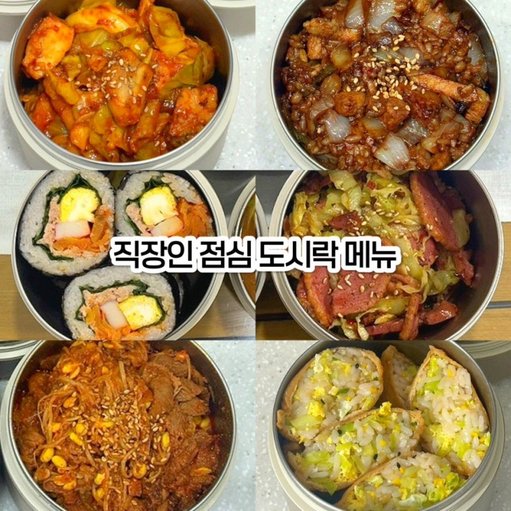  직장인 도시락 메뉴 추천! 간단한 점심도시락 10가지 식단 레시피 모음 1