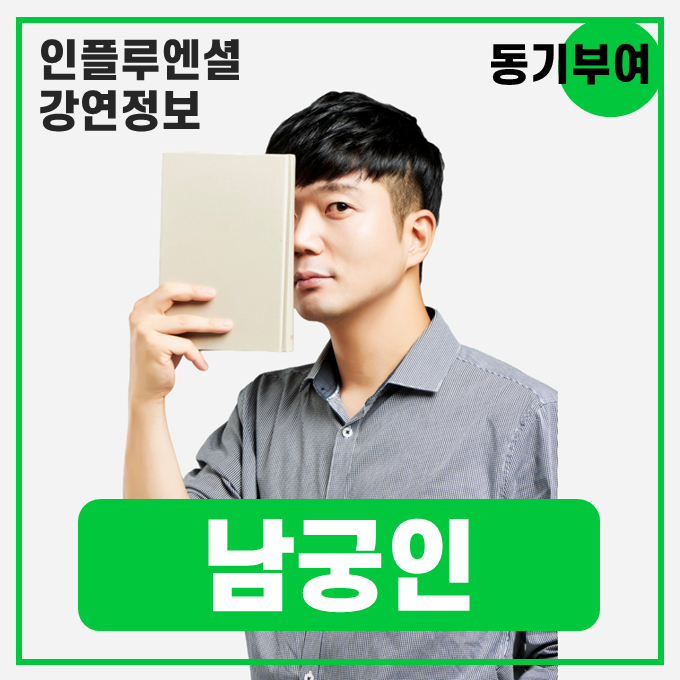  [강연 정보] 남궁인 이대목동병원 응급의학과 교수 - 응급실에서 바라본 삶과 죽음의 경계, 그리고 세상 이야기 #동기부여