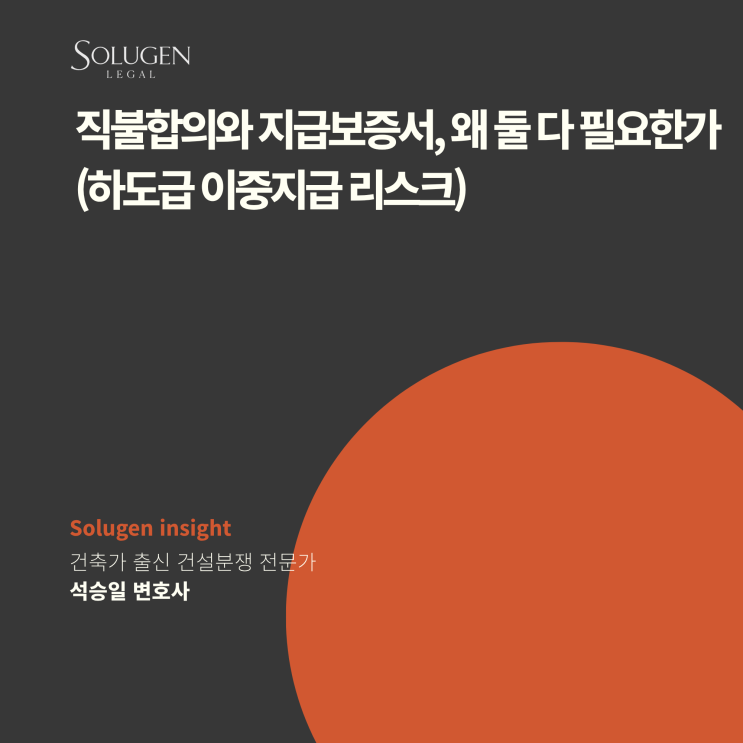  직불합의와 지급보증서, 왜 둘 다 필요한가 (하도급 이중지급 리스크)