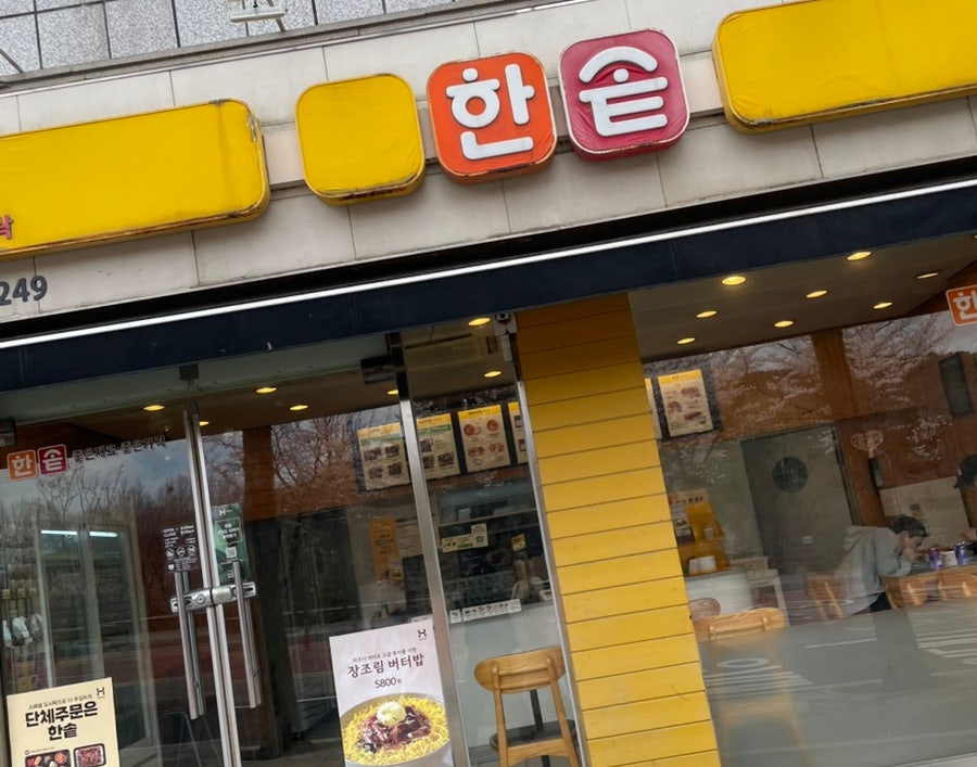 한솥도시락 수원경기대점 사진 1
