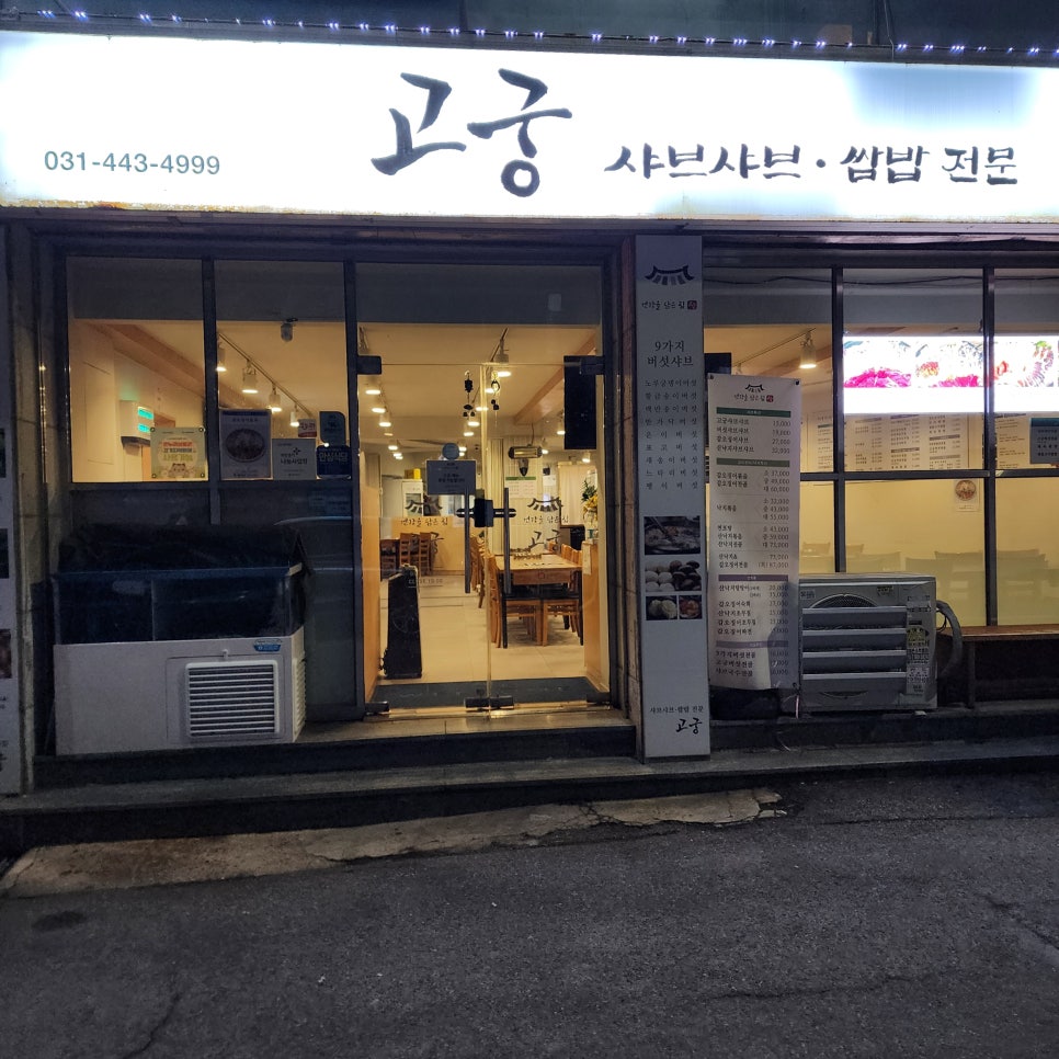 고궁샤브샤브 사진 2