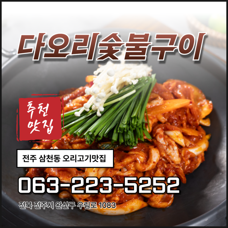 전주 삼천동 오리고기맛집 _ 다오리숯불구이