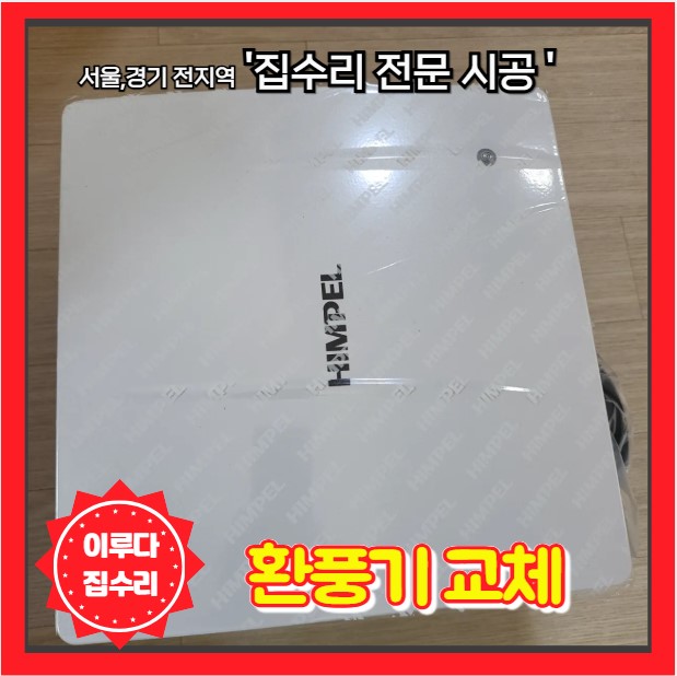  힘펠 환풍기 고장으로 새 제품으로 교체