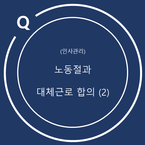  노동절(근로자의 날)과 대체근로 합의 (2)