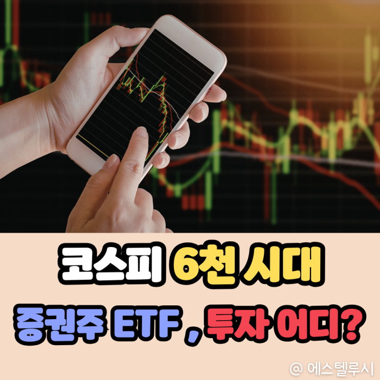  KODEX증권 vs TIGER증권 ETF, 코스피 6천 시대에 더 잘 나간 건 이쪽입니다