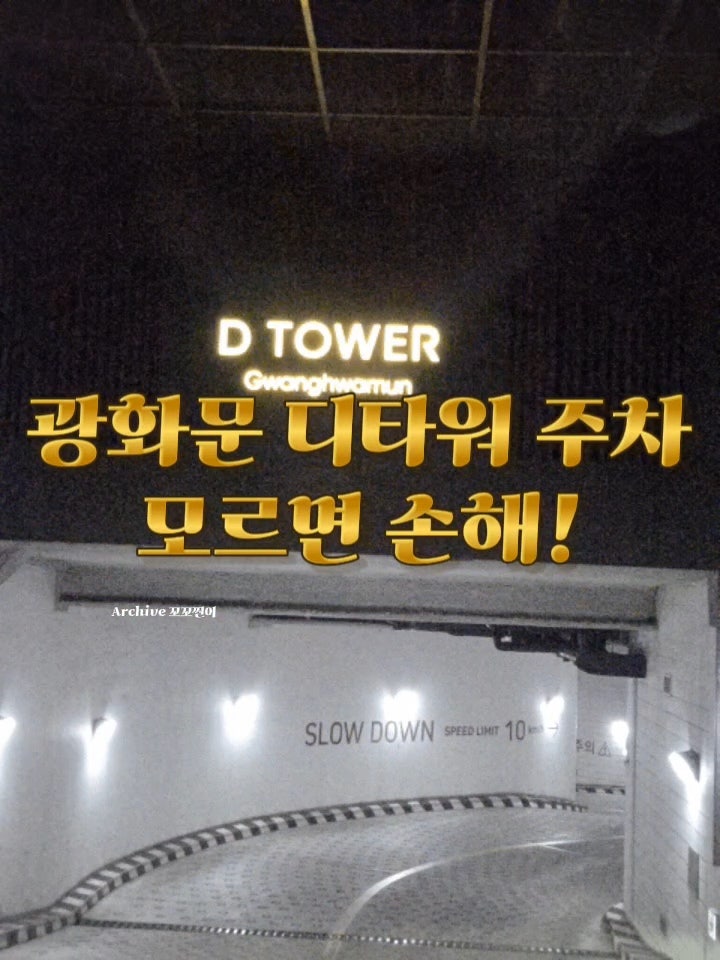 광화문역 디타워 주차 2시간 무료 꿀팁