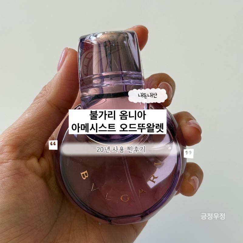 불가리 옴니아 아메시스트 오드뚜왈렛 20년 사용 찐후기 | 면세찬스 50ml 재구매