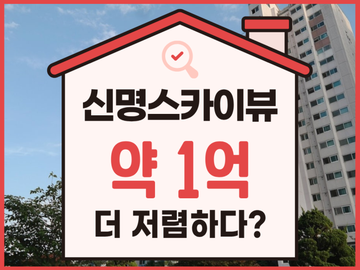  마석신명스카이뷰가 2억 대? 급매보다 낫네요. (feat 경매)