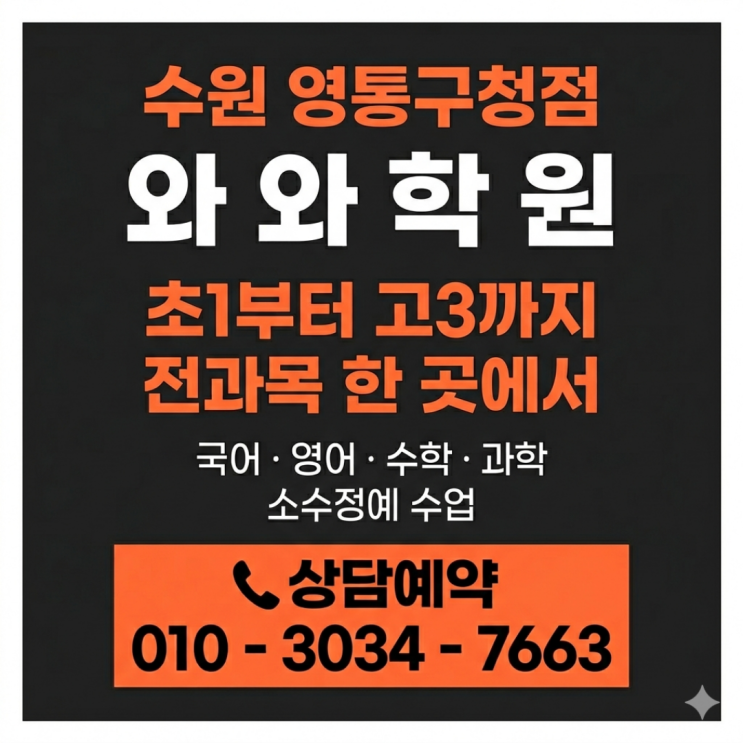  매탄동 고1 수학 영어 | 와와학원 영통구청점 소수정예 만나고 나서