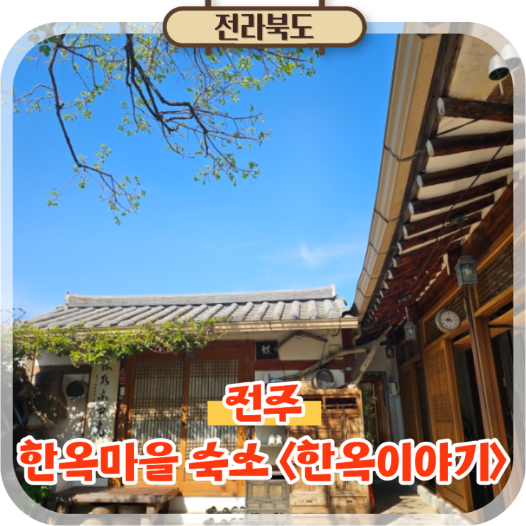 전주 한옥마을 숙소 아늑한 한옥펜션 한옥이야기 숙박 후기