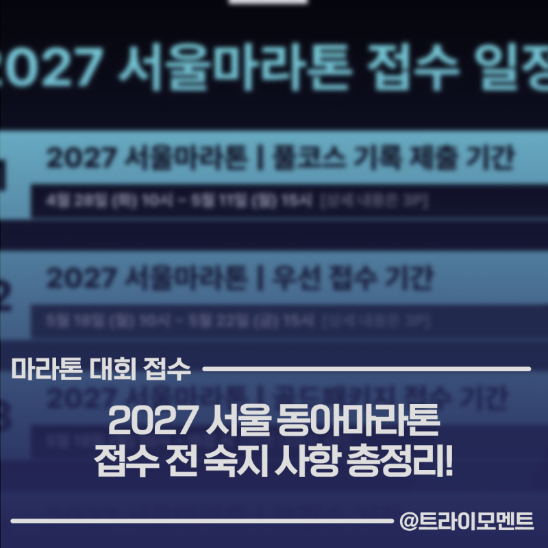 2027 서울 동아마라톤 대회 일정 기록증 제출 접수 일정 살펴보기