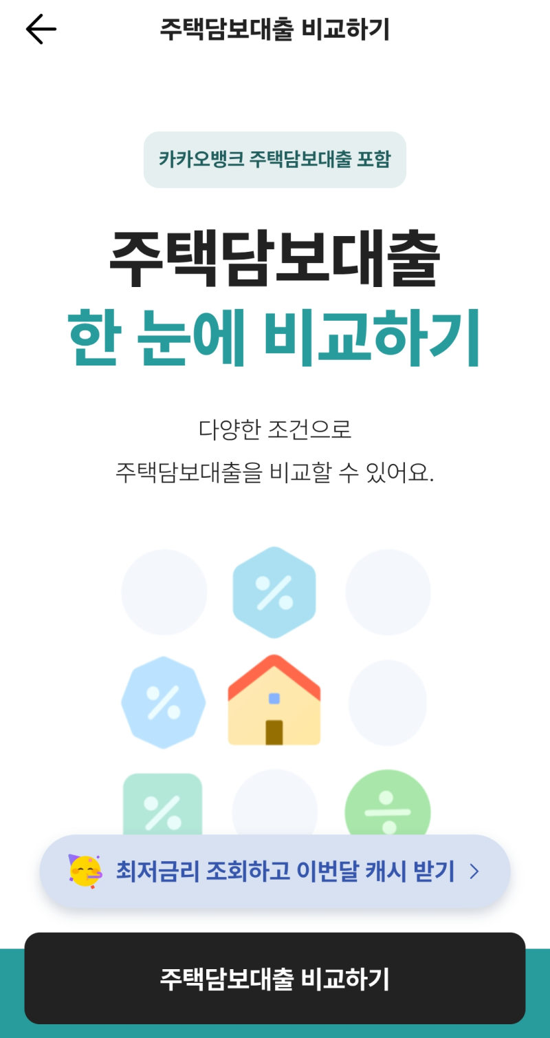 [내집마련 2] 우당탕탕 주담대 받기 1 (카카오 뱅크 대실패 후기)