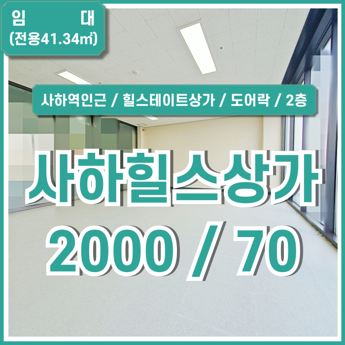  [임대] 부산사하힐스상가 1300세대 대단지의 내부 깔끔하고 임대료 저렴한 힐스테이트사하역상가 엘베 주차 사무실로 추천!