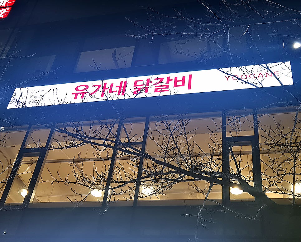 유가네닭갈비 명지신호점 사진 4