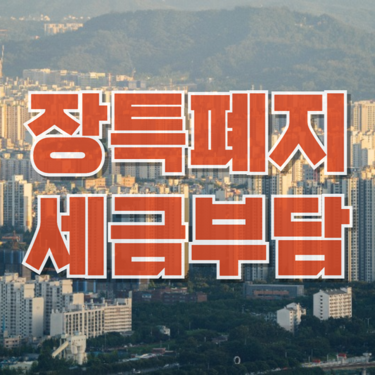  장특공 폐지, 보유세 부담...서울 부동산 시장 변화는