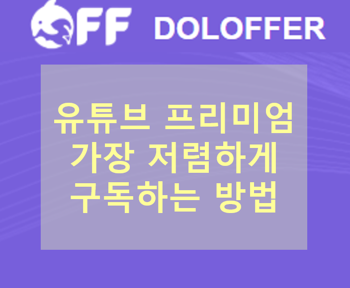  유튜브 프리미엄 라이트 가격 비교, 월 2천원대로 구독 가능한 방법 (Doloffer 3개월 $6 이벤트)