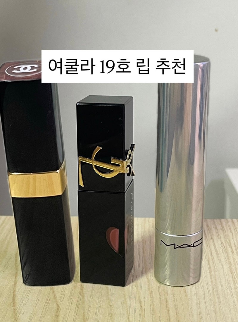 여쿨라 19호 립 추천｜샤넬 91 보헴·입생로랑 440·맥 포토제닉 발색 & 지속력 후기