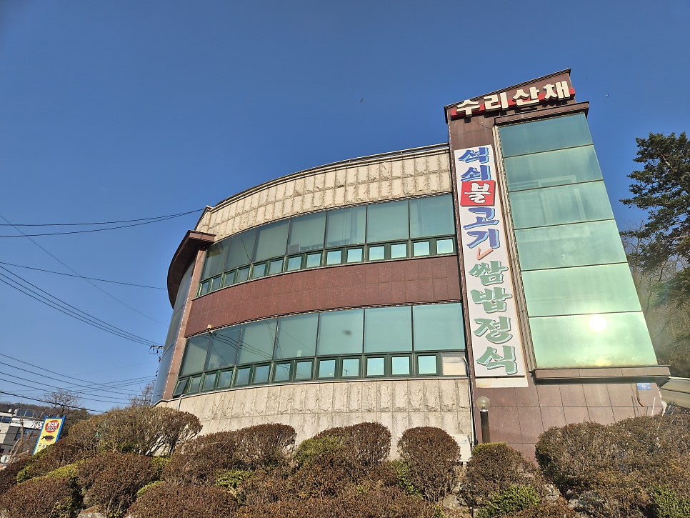 수리산채 사진 1