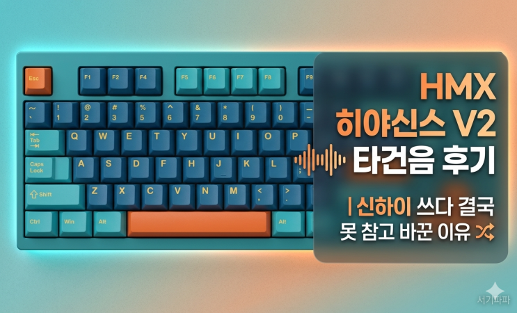  HMX 히야신스 V2 타건음 후기｜신하이 쓰다 결국 못 참고 바꾼 이유