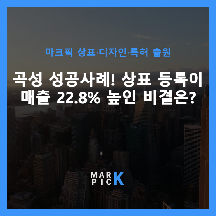  곡성 성공사례! 상표 등록이 매출 22.8% 높인 비결은?