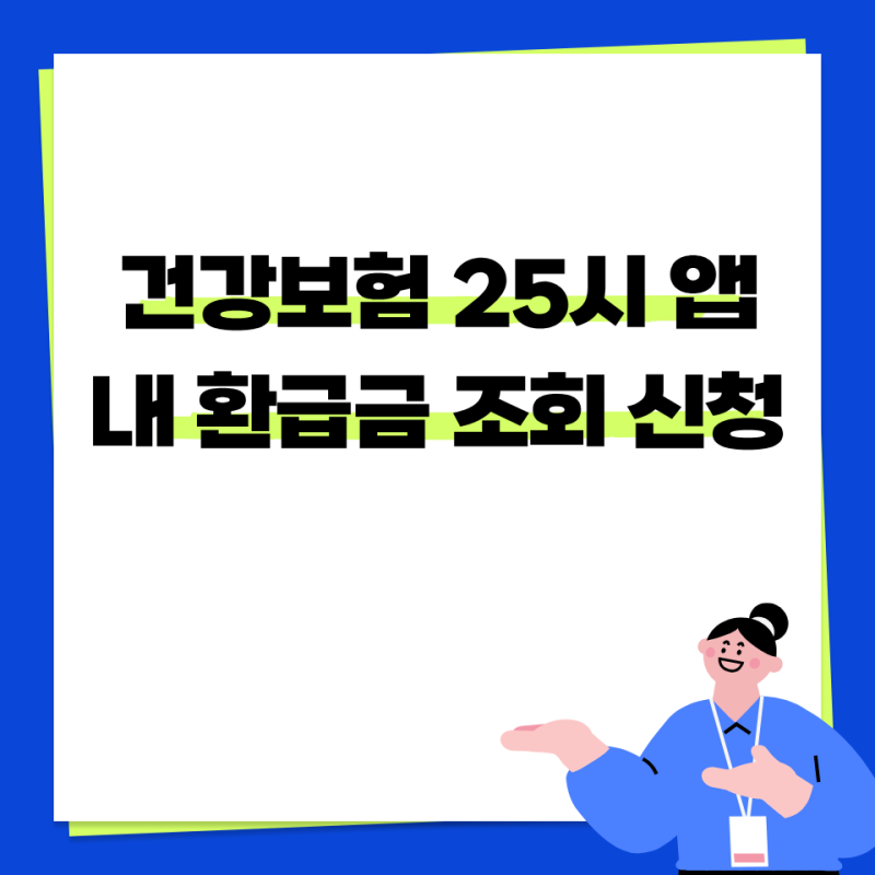 건강보험 25시 앱 설치하고 내 환급금 조회 신청하는 방법