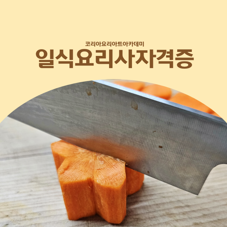  일식요리사자격증 초보자도 가능한 필기 실기 합격률 높이는 방법
