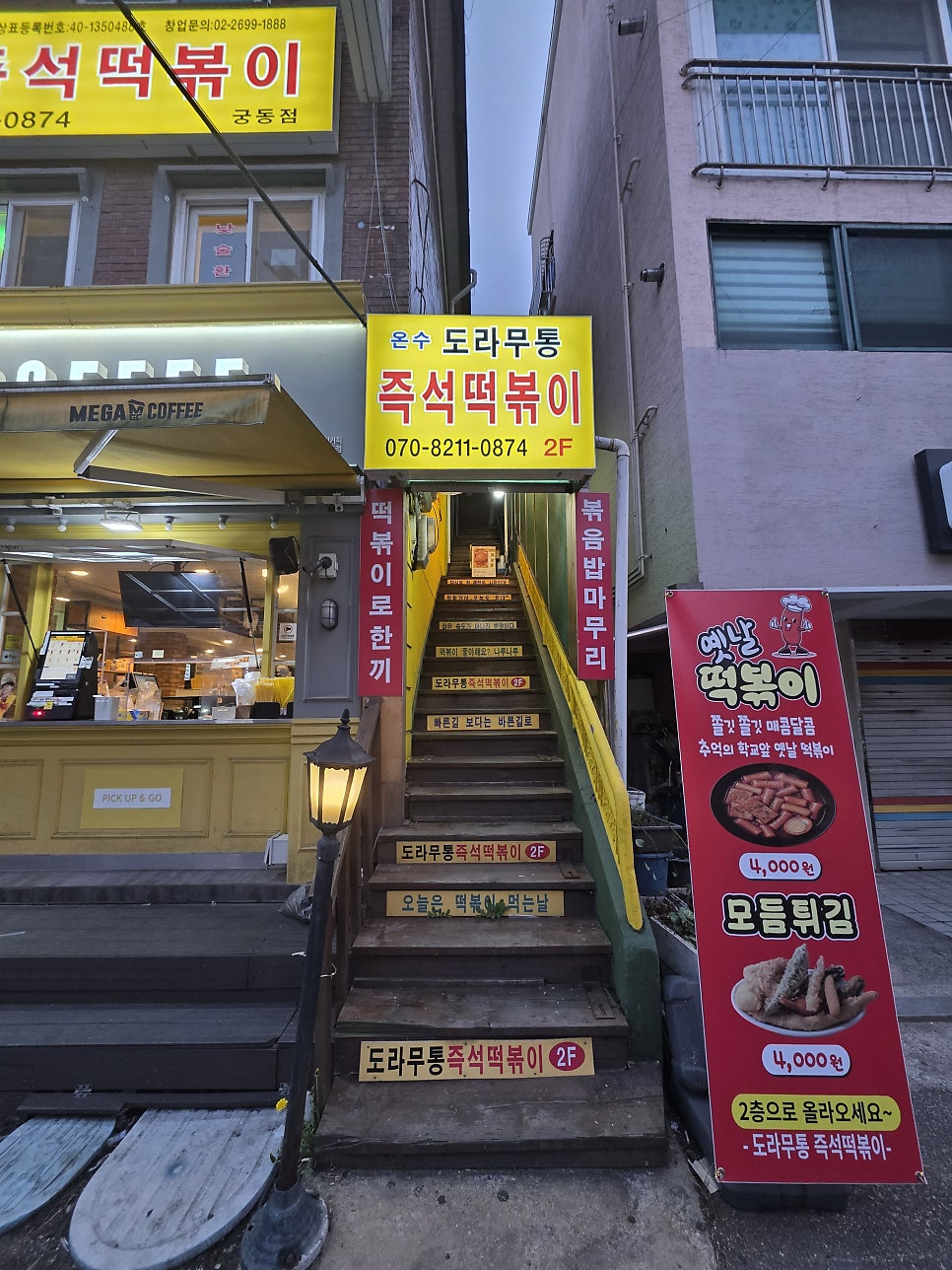 온수도라무통즉석떡볶이 궁동점 사진 1