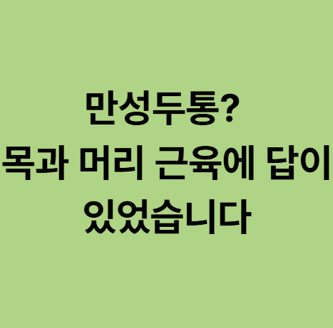  동백 두통한의원, 목과 머리 근육에 답이 있을 수 있습니다.