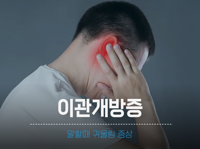 말할때 귀울림 증상 이관개방증 원인 치료 방법 정리