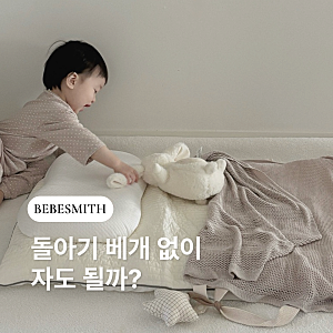 돌아기 베개 없이 자도 될까? 아기베개 사용시기, 주의사항 정리